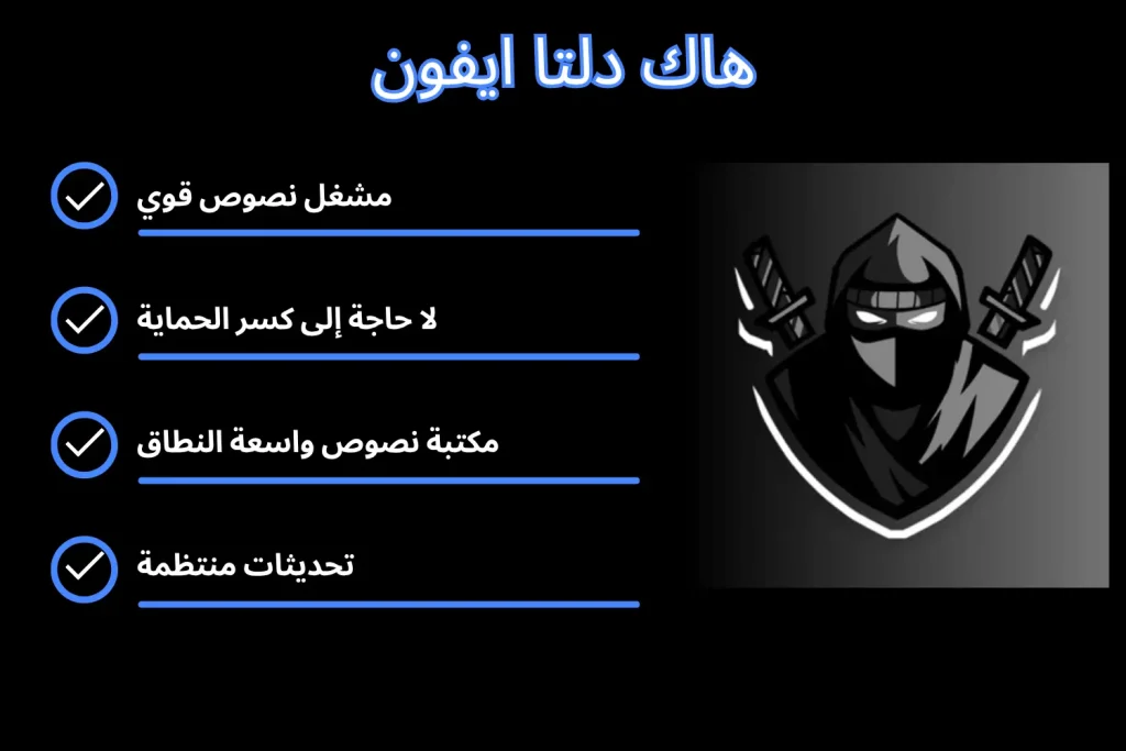 هاك دلتا ايفون