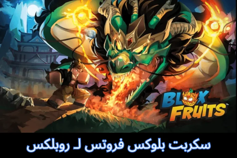 سكربت بلوكس فروتس لـ روبلكس