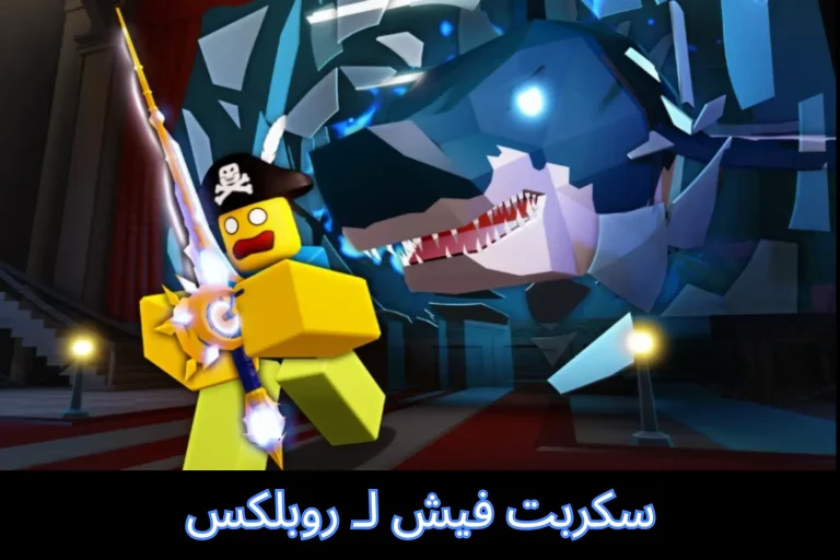 سكربت فيش لـ روبلكس
