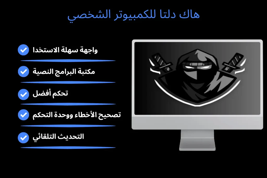 هاك دلتا للكمبيوتر الشخصي