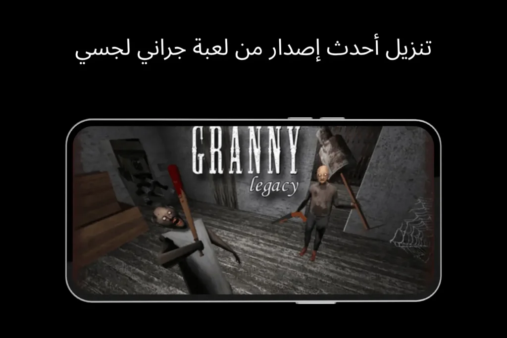 تنزيل أحدث إصدار من لعبة جراني لجسي